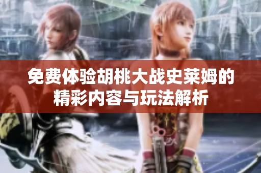 免费体验胡桃大战史莱姆的精彩内容与玩法解析