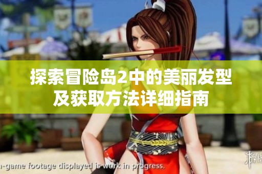 探索冒险岛2中的美丽发型及获取方法详细指南