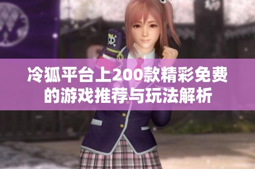 冷狐平台上200款精彩免费的游戏推荐与玩法解析
