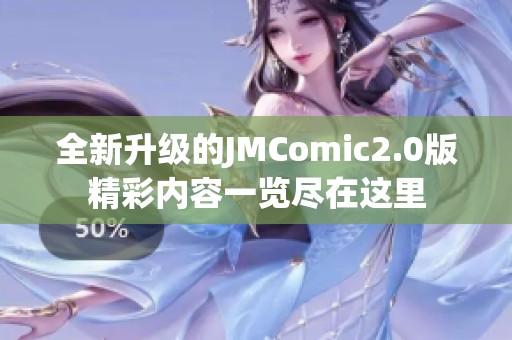 全新升级的JMComic2.0版精彩内容一览尽在这里
