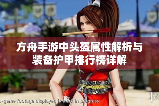 方舟手游中头盔属性解析与装备护甲排行榜详解