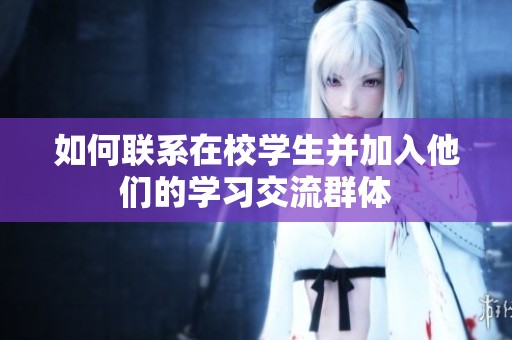 如何联系在校学生并加入他们的学习交流群体