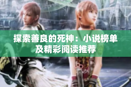 探索善良的死神：小说榜单及精彩阅读推荐