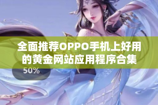 全面推荐OPPO手机上好用的黄金网站应用程序合集