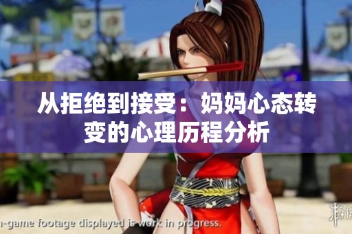 从拒绝到接受：妈妈心态转变的心理历程分析