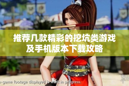推荐几款精彩的挖坑类游戏及手机版本下载攻略