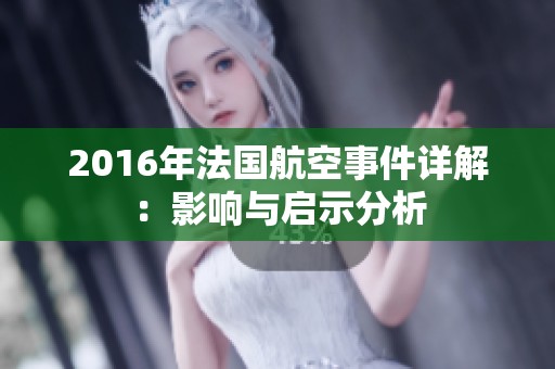 2016年法国航空事件详解：影响与启示分析