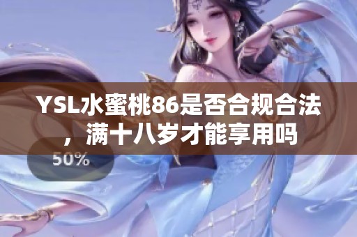 YSL水蜜桃86是否合规合法，满十八岁才能享用吗