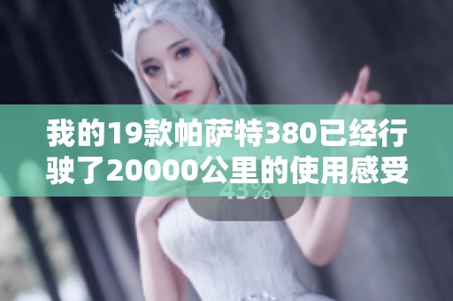 我的19款帕萨特380已经行驶了20000公里的使用感受分享