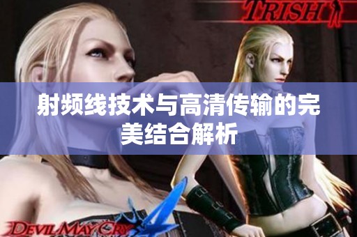 射频线技术与高清传输的完美结合解析