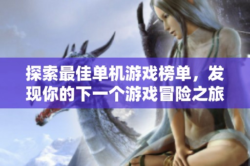 探索最佳单机游戏榜单，发现你的下一个游戏冒险之旅