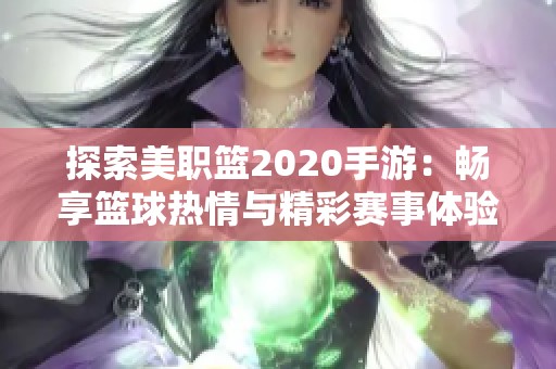探索美职篮2020手游：畅享篮球热情与精彩赛事体验