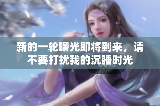 新的一轮曙光即将到来，请不要打扰我的沉睡时光