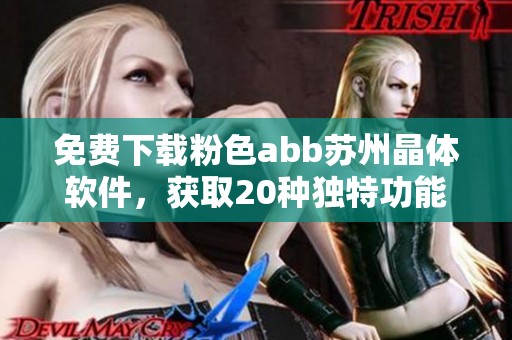 免费下载粉色abb苏州晶体软件，获取20种独特功能体验