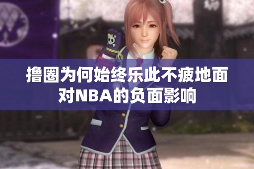 撸圈为何始终乐此不疲地面对NBA的负面影响