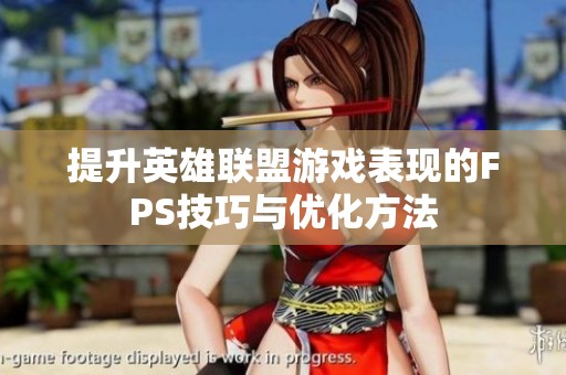 提升英雄联盟游戏表现的FPS技巧与优化方法