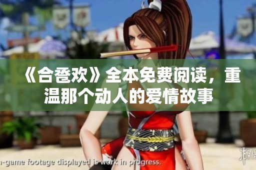 《合卺欢》全本免费阅读，重温那个动人的爱情故事