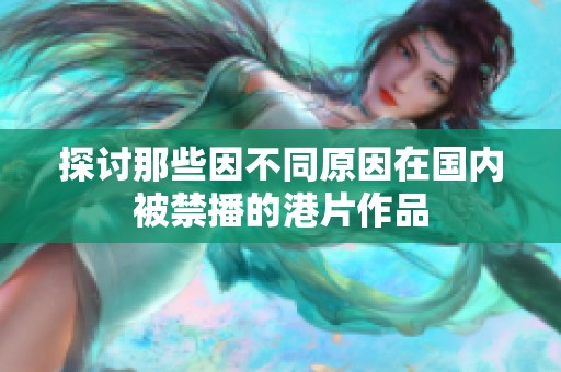 探讨那些因不同原因在国内被禁播的港片作品