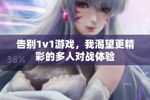 告别1v1游戏，我渴望更精彩的多人对战体验