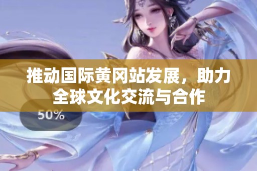 推动国际黄冈站发展，助力全球文化交流与合作