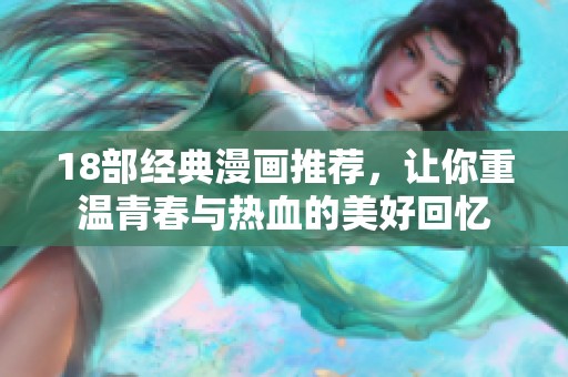 18部经典漫画推荐，让你重温青春与热血的美好回忆