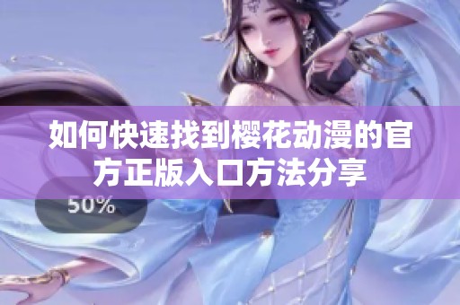 如何快速找到樱花动漫的官方正版入口方法分享