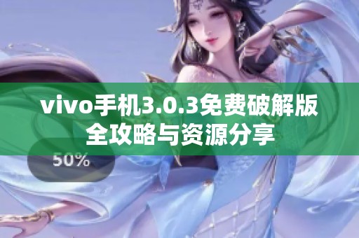 vivo手机3.0.3免费破解版全攻略与资源分享