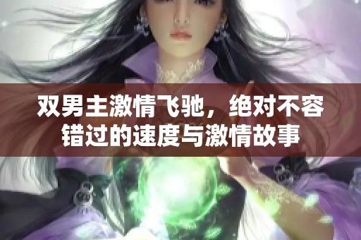 双男主激情飞驰，绝对不容错过的速度与激情故事