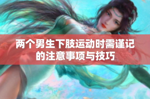 两个男生下肢运动时需谨记的注意事项与技巧