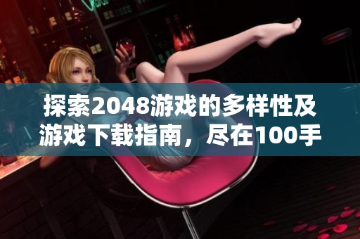 探索2048游戏的多样性及游戏下载指南，尽在100手游网
