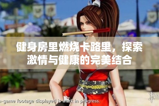 健身房里燃烧卡路里，探索激情与健康的完美结合