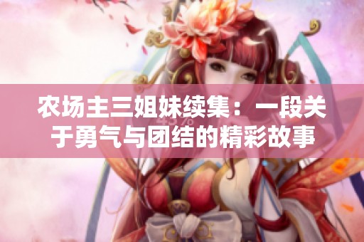 农场主三姐妹续集：一段关于勇气与团结的精彩故事