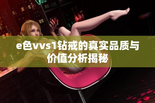 e色vvs1钻戒的真实品质与价值分析揭秘