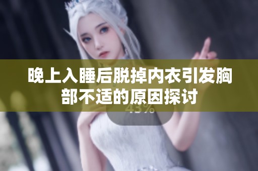 晚上入睡后脱掉内衣引发胸部不适的原因探讨