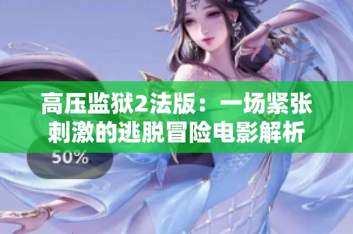 高压监狱2法版：一场紧张刺激的逃脱冒险电影解析
