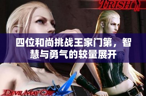 四位和尚挑战王家门第，智慧与勇气的较量展开
