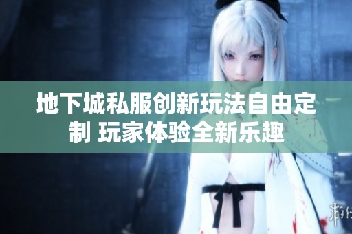 地下城私服创新玩法自由定制 玩家体验全新乐趣