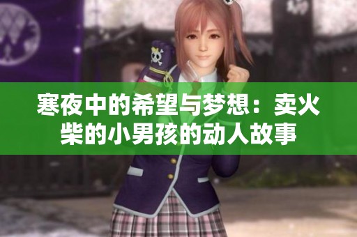寒夜中的希望与梦想：卖火柴的小男孩的动人故事