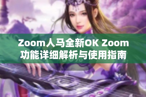 Zoom人马全新OK Zoom功能详细解析与使用指南