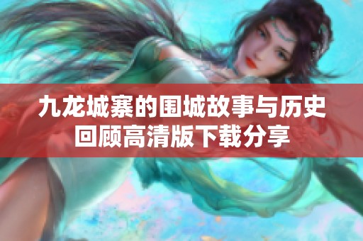 九龙城寨的围城故事与历史回顾高清版下载分享