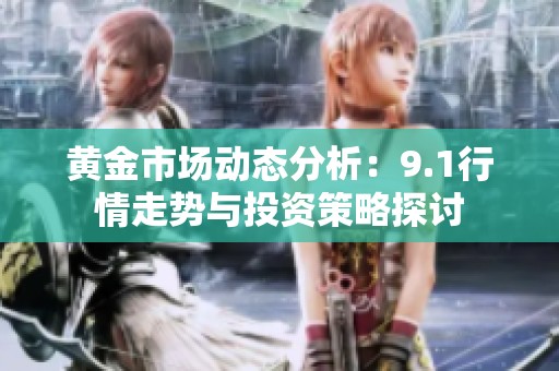 黄金市场动态分析：9.1行情走势与投资策略探讨