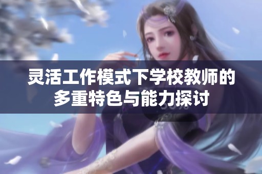 灵活工作模式下学校教师的多重特色与能力探讨