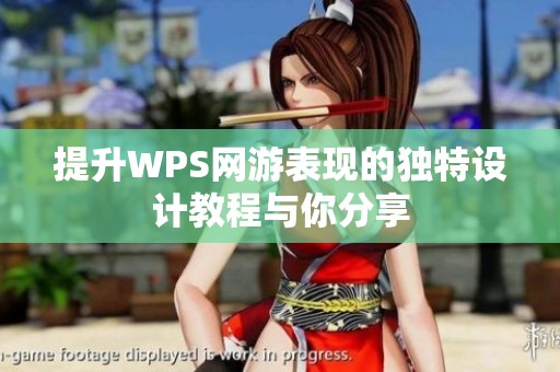提升WPS网游表现的独特设计教程与你分享