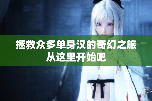 拯救众多单身汉的奇幻之旅从这里开始吧