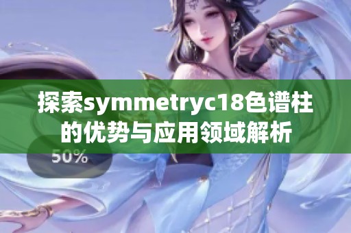 探索symmetryc18色谱柱的优势与应用领域解析
