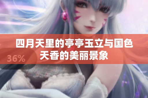 四月天里的亭亭玉立与国色天香的美丽景象