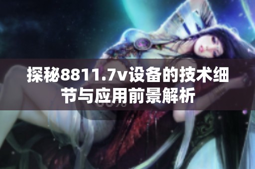 探秘8811.7v设备的技术细节与应用前景解析