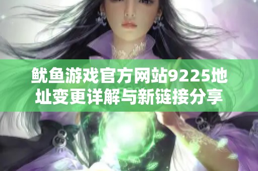 鱿鱼游戏官方网站9225地址变更详解与新链接分享