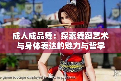 成人成品舞：探索舞蹈艺术与身体表达的魅力与哲学
