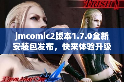 jmcomic2版本1.7.0全新安装包发布，快来体验升级新功能